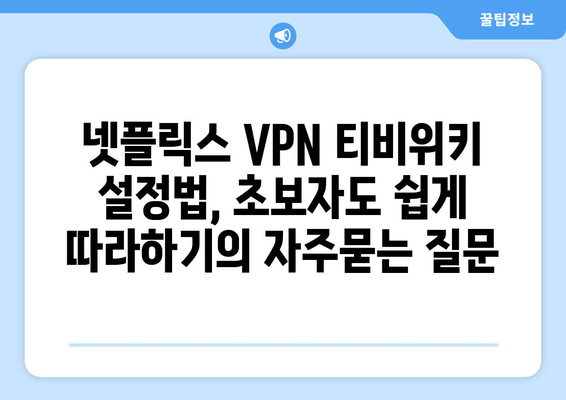 넷플릭스 VPN 티비위키 설정법, 초보자도 쉽게 따라하기