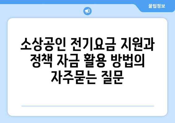 소상공인 전기요금 지원과 정책 자금 활용 방법