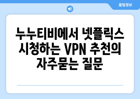 누누티비에서 넷플릭스 시청하는 VPN 추천