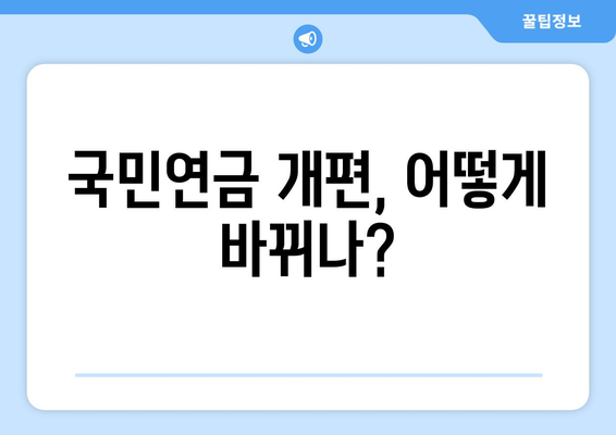 연금개혁안 내용 분석: 국민연금 개편안의 주요 정책 요소