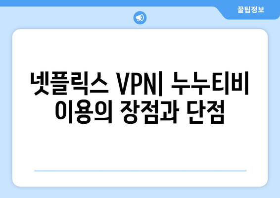 넷플릭스 VPN 누누티비 사용법, 안전하게 차단 해제하는 방법