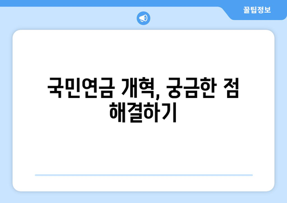 국민연금 개혁안 1안과 2안 비교: 주요 차이점과 선택 가이드