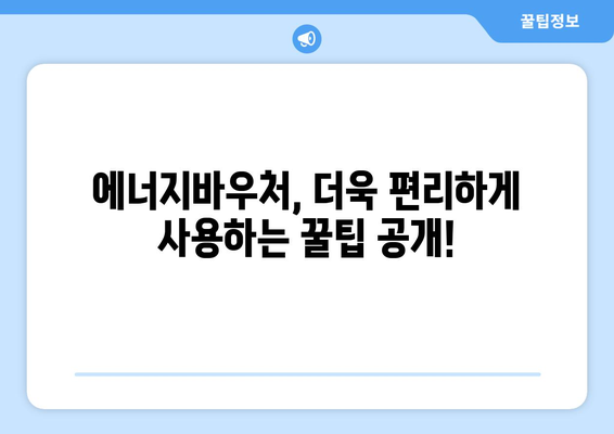 에너지바우처 업무포털 사용법 – 쉽게 신청하고 관리