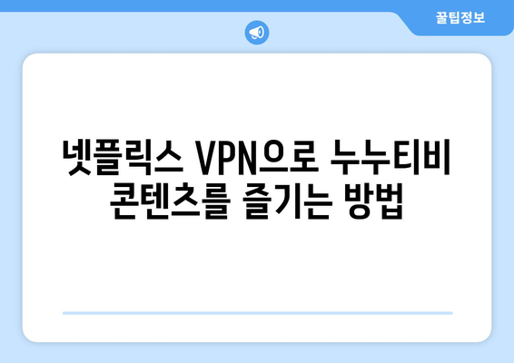 넷플릭스 VPN 누누티비로 즐기는 최고의 방법