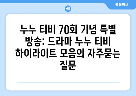 누누 티비 70회 기념 특별 방송: 드라마 누누 티비 하이라이트 모음