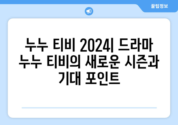 누누 티비 2024: 드라마 누누 티비의 새로운 시즌과 기대 포인트