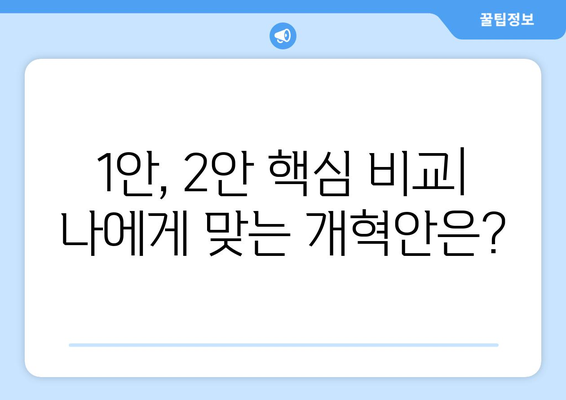 국민연금 개혁안 1안과 2안 비교: 어떤 선택이 좋을까?