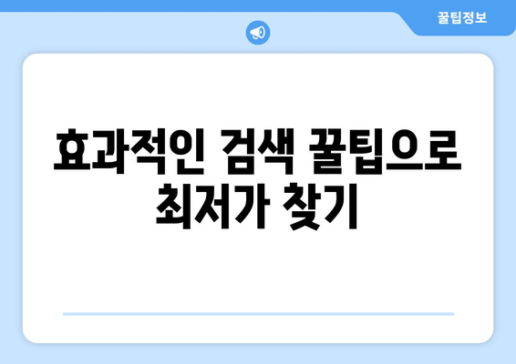 최저가 항공권 검색 팁, 실시간으로 최저가 찾기