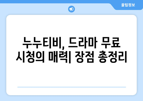 noonootv 사용자 후기: 드라마 누누 티비 시청의 장점과 단점