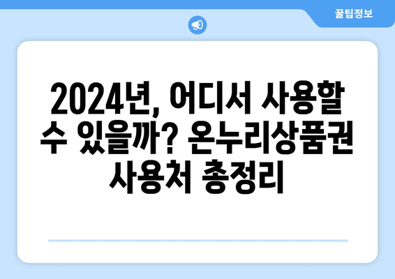 온누리상품권 사용처 업데이트: 2024년 최신 정보