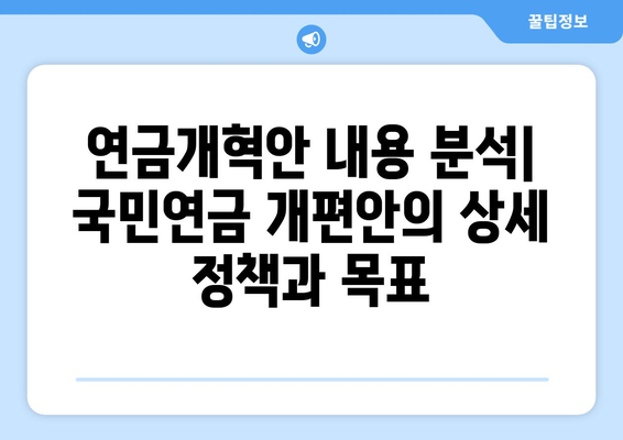 연금개혁안 내용 분석: 국민연금 개편안의 상세 정책과 목표