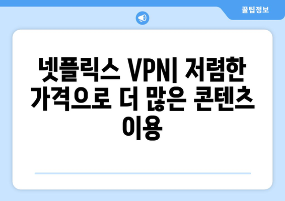 넷플릭스 VPN 추천: 해외 여행 시 필수 앱