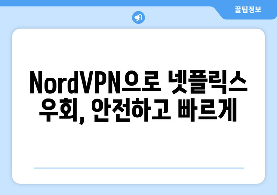 NordVPN으로 넷플릭스 우회, 안전하고 빠르게