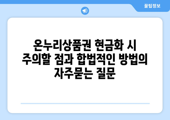 온누리상품권 현금화 시 주의할 점과 합법적인 방법