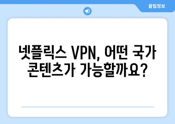 넷플릭스 VPN 설정법: 해외 콘텐츠를 쉽게 접근하는 방법