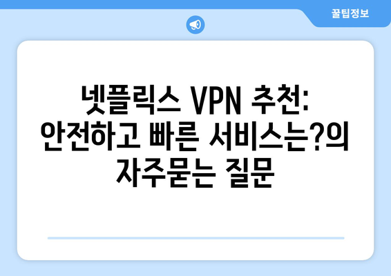 넷플릭스 VPN 추천: 안전하고 빠른 서비스는?