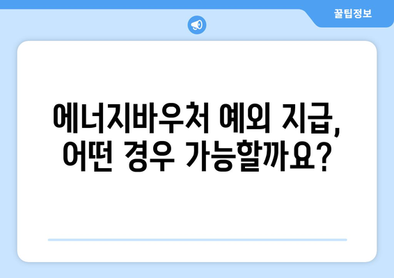 에너지바우처 예외지급 신청 – 특별한 상황에 맞는 지원 받는 법