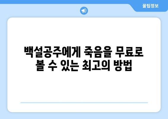 드라마 백설공주에게 죽음을 무료로 쉽게 시청하는 방법