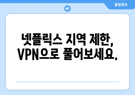 넷플릭스 VPN 누누티비와 함께 콘텐츠 차단 우회하는 법