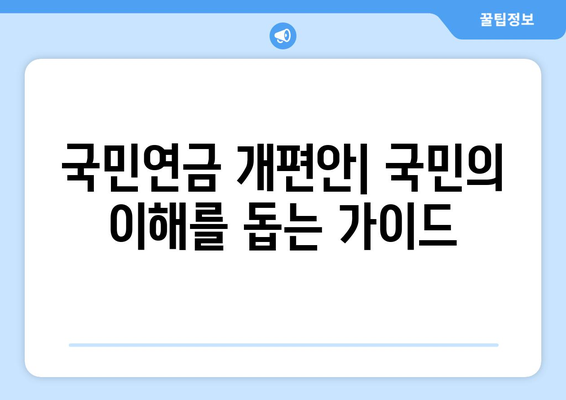 국민연금 개편안: 국민의 이해를 돕는 가이드