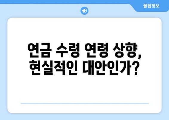 연금개혁안 문제점: 국민연금 개혁안의 위험 요소와 개선 방안