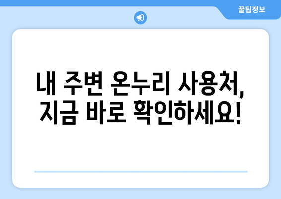 온누리 모바일 상품권 사용처 최신 정보: 새로운 가맹점 추가