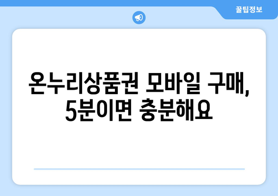 온누리상품권 모바일 구매 가이드: 빠르고 간편하게 구매하기