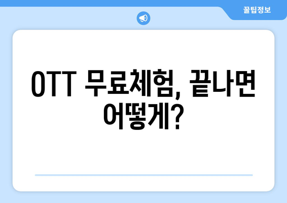 OTT 무료체험, 언제까지 가능할까?