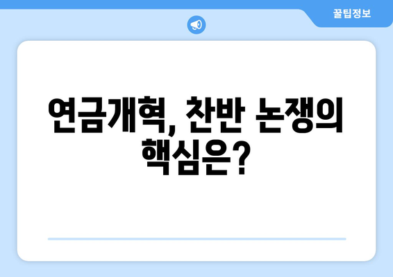 연금개혁안 내용 분석: 국민연금 개편안의 주요 정책 사항