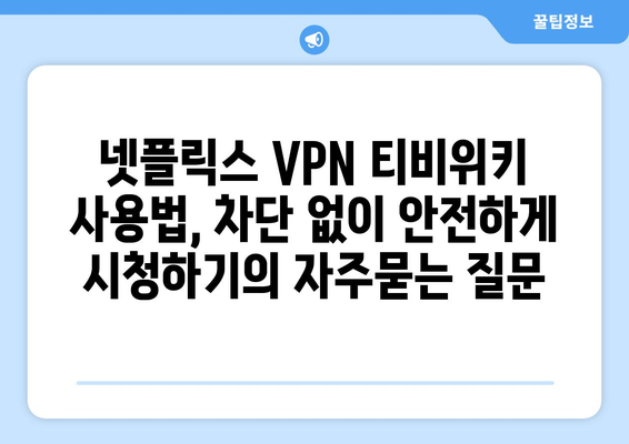 넷플릭스 VPN 티비위키 사용법, 차단 없이 안전하게 시청하기