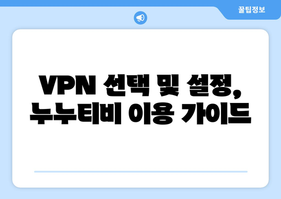 넷플릭스 VPN 누누티비 설정법, 초보자를 위한 안내서