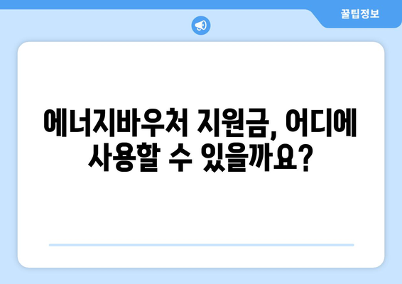 에너지바우처 지원금 확인 – 받을 수 있는 최대 지원금은?