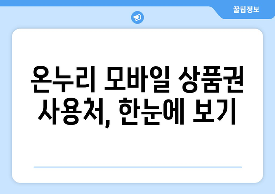 온누리 모바일 상품권 사용처 총정리: 전국 어디서나 사용 가능