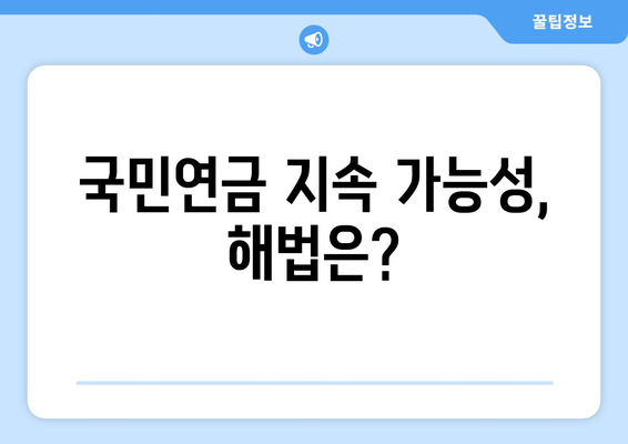 연금개혁안 문제점: 국민연금 개혁의 비판과 대응 방안