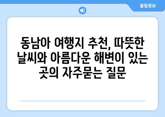 동남아 여행지 추천, 따뜻한 날씨와 아름다운 해변이 있는 곳