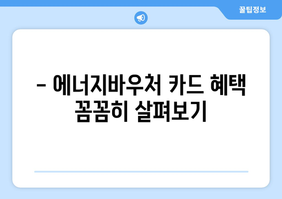 에너지바우처 카드 신청 방법과 혜택 활용법