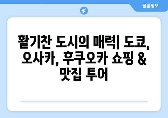 일본 여행 추천, 테마별로 짜는 맞춤형 일정