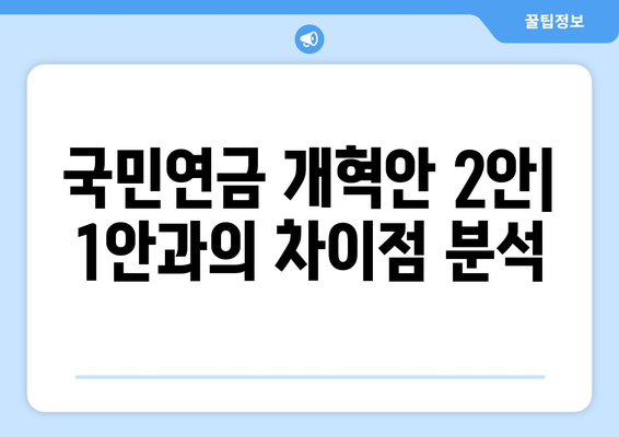 국민연금 개혁안 2안: 1안과의 차이점 분석