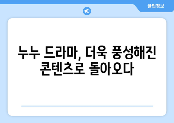 누누 드라마 최신 업데이트: 드라마 누누 티비의 새로운 이야기