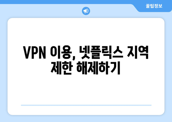 넷플릭스 VPN 누누티비 설정법, 무료로 안전하게 설정하기