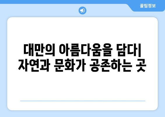 대만 여행지 추천, 현지인도 반한 필수 관광지