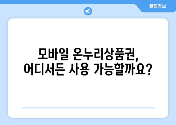 모바일 온누리상품권 사용 시 흔히 하는 실수와 예방법