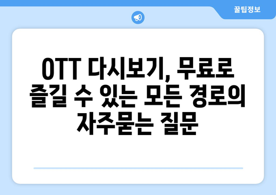 OTT 다시보기, 무료로 즐길 수 있는 모든 경로