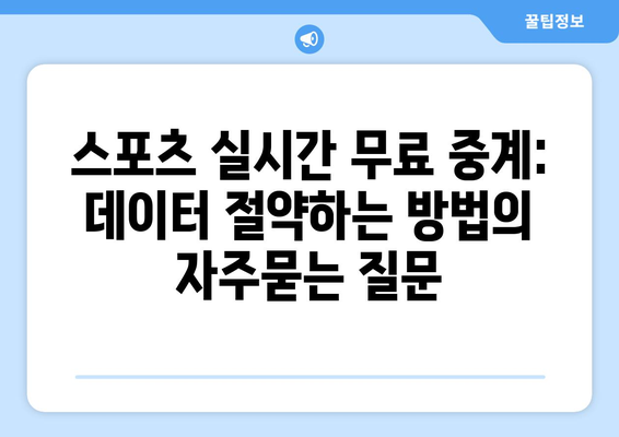 스포츠 실시간 무료 중계: 데이터 절약하는 방법