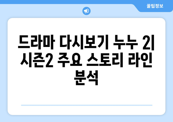 드라마 다시보기 누누 2: 시즌2의 주요 스토리 라인 분석