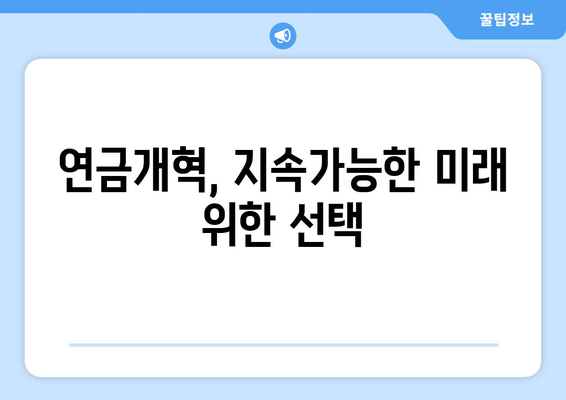 연금개혁안 발표: 국민연금 인상과 개편의 연계성 상세 분석