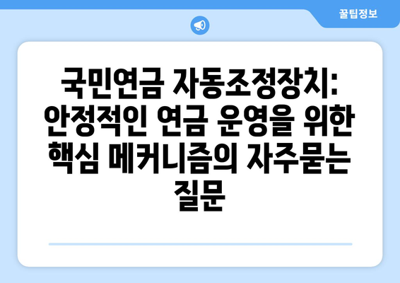 국민연금 자동조정장치: 안정적인 연금 운영을 위한 핵심 메커니즘