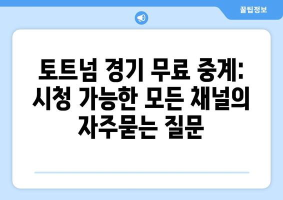 토트넘 경기 무료 중계: 시청 가능한 모든 채널