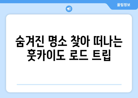 훗카이도 여행 팁, 자연 속에서 힐링하는 완벽한 방법