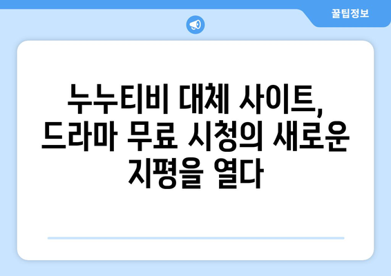 누누티비 최신 대체 사이트 추천: 드라마 누누 티비 안전하게 시청하기